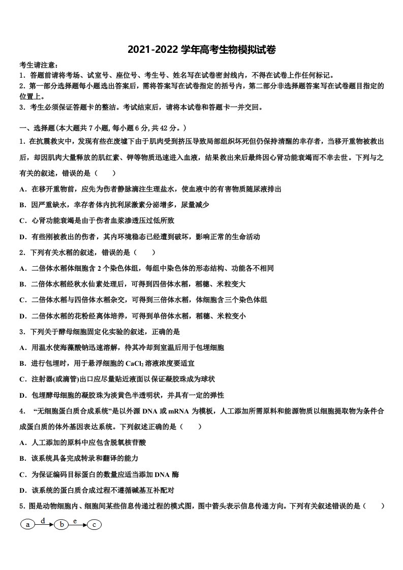 2022届河南省郑州中学高三（最后冲刺）生物试卷含解析