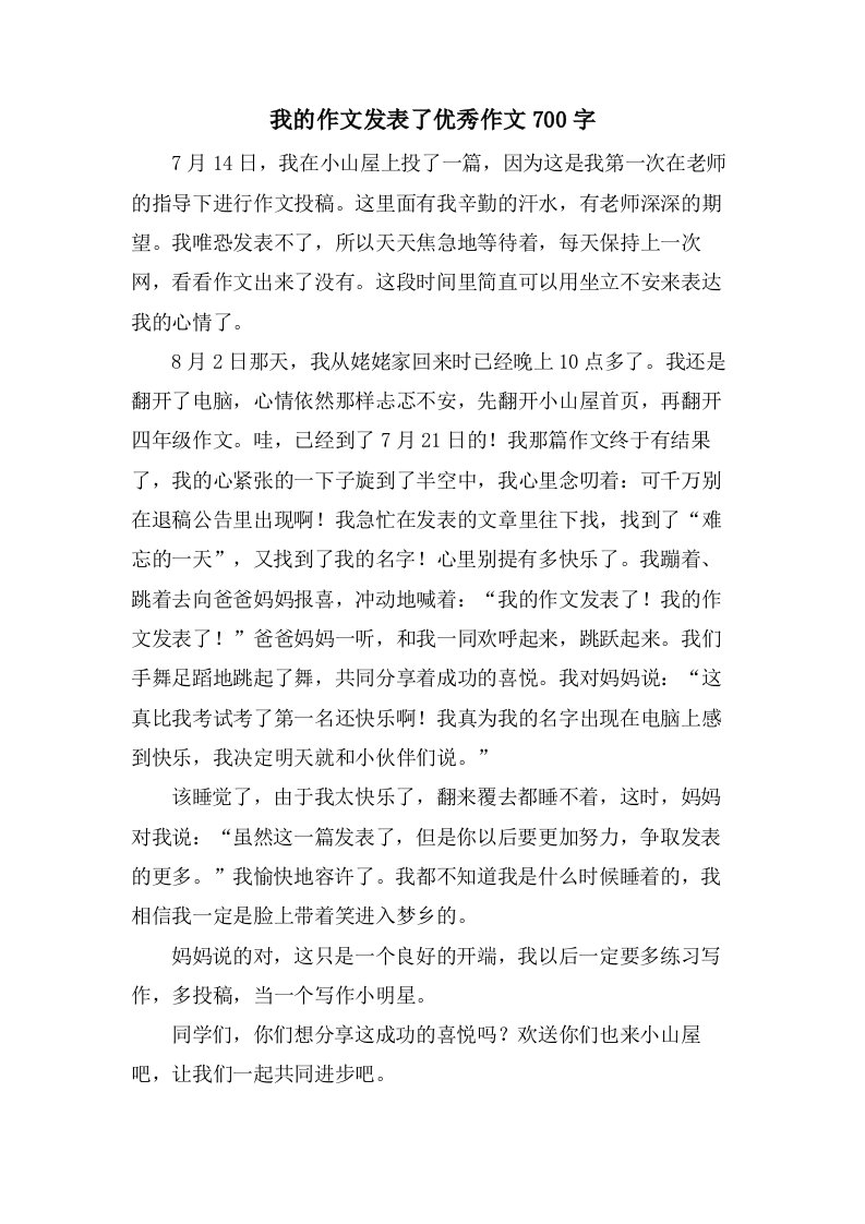 我的作文发表了作文700字