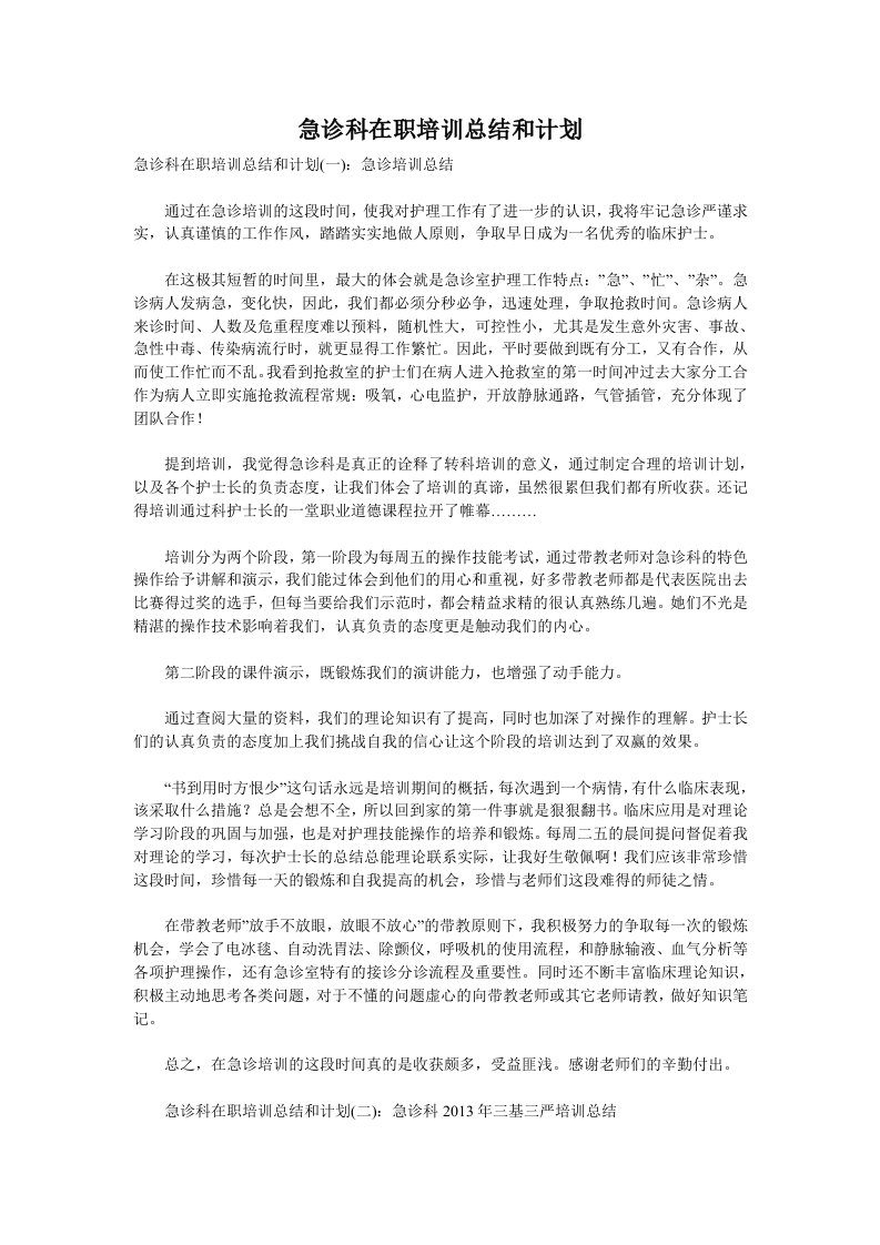 急诊科在职培训总结和计划