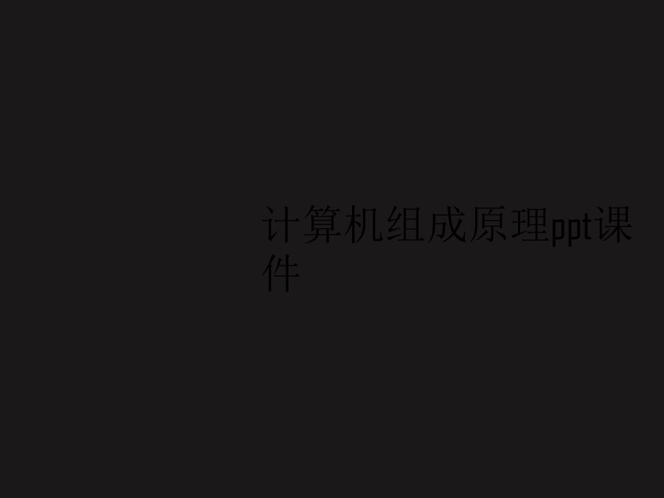 计算机组成原理ppt课件