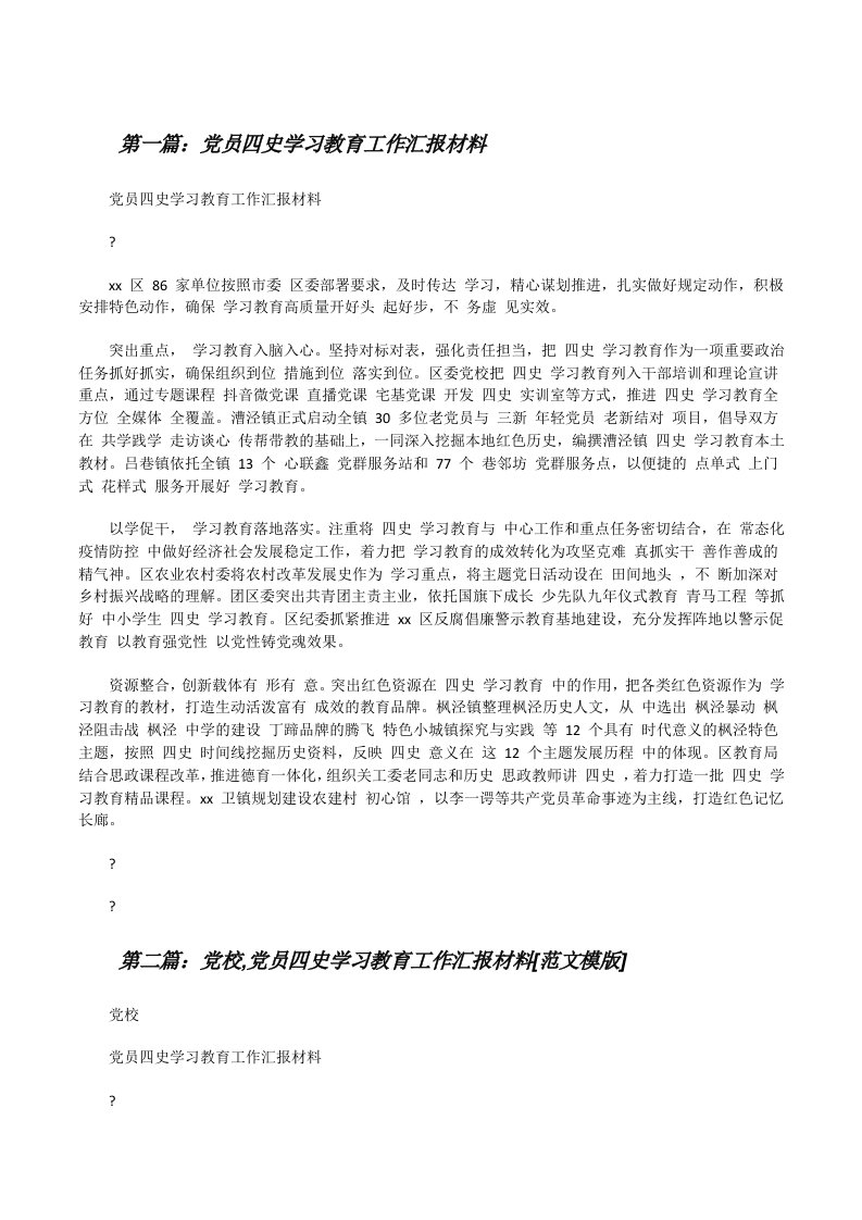 党员四史学习教育工作汇报材料（汇编）[修改版]