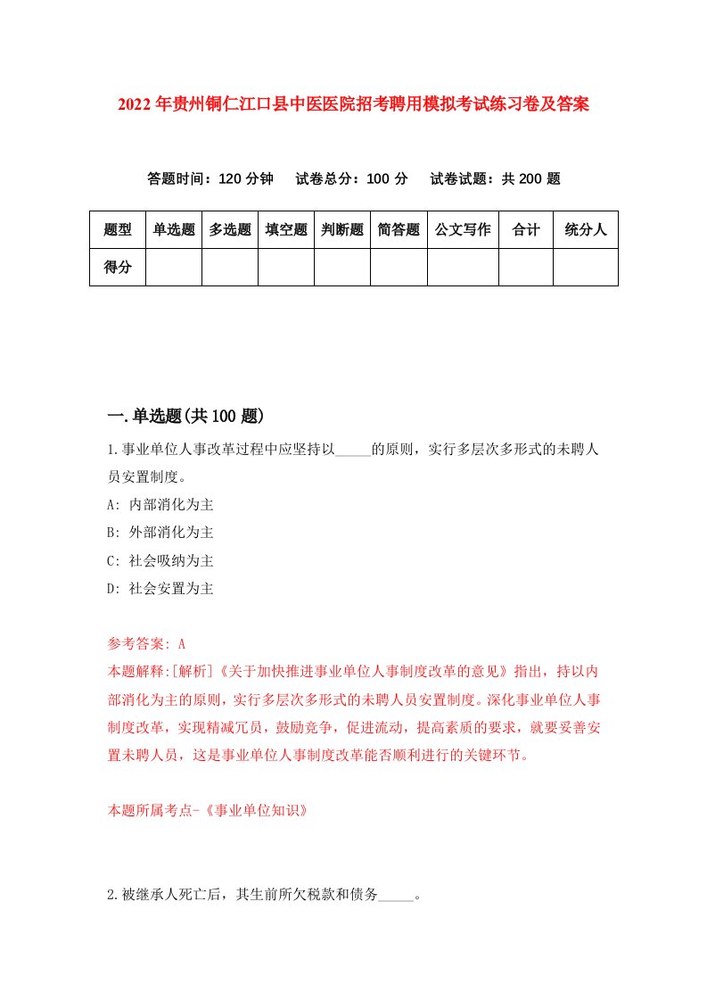 2022年贵州铜仁江口县中医医院招考聘用模拟考试练习卷及答案第4版