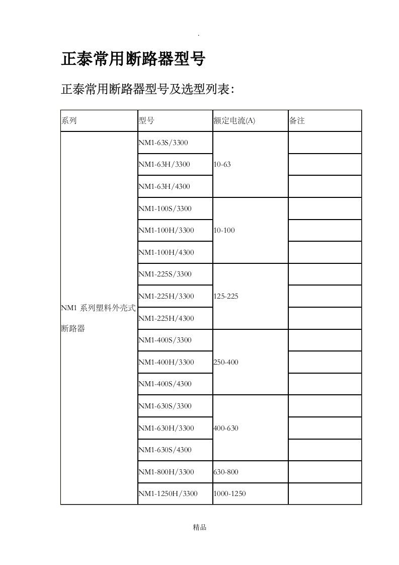 正泰电器常用断路器型号