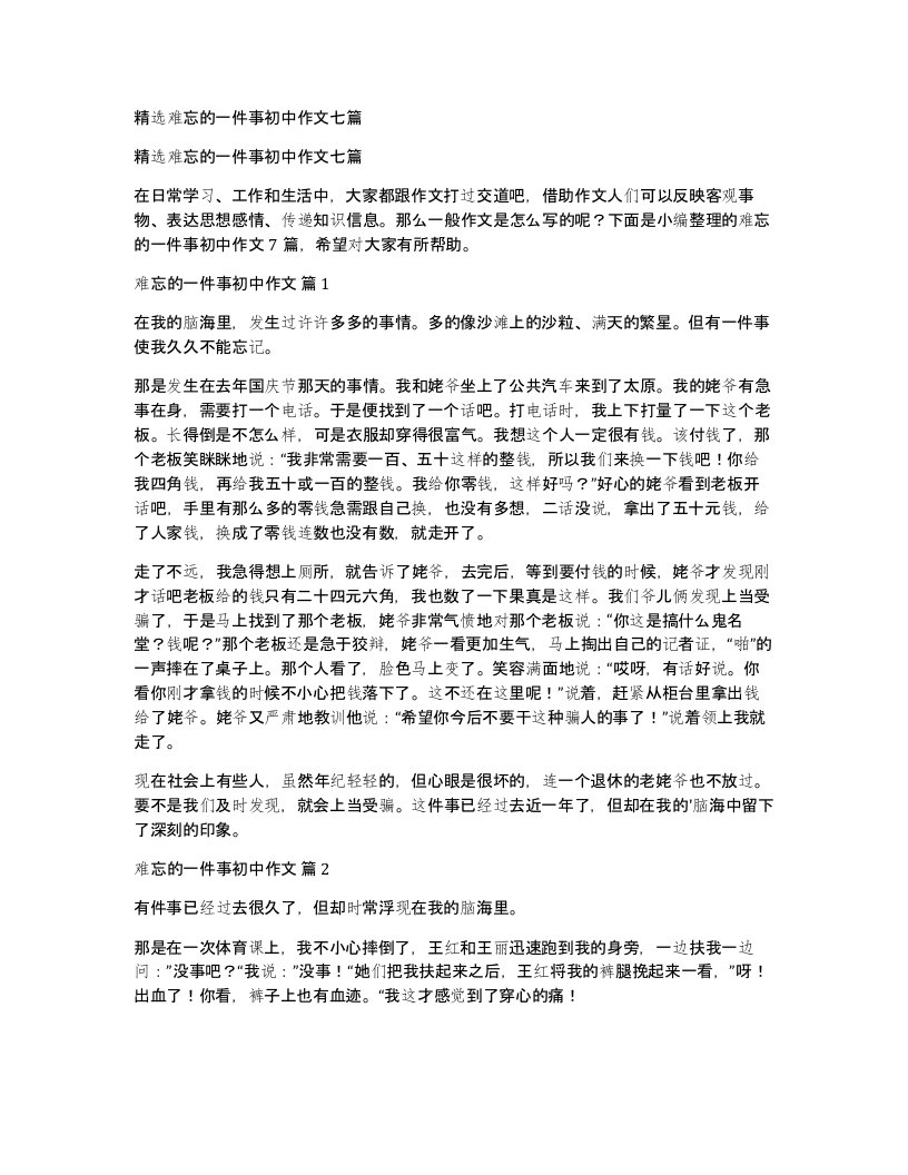 难忘的一件事初中作文七篇