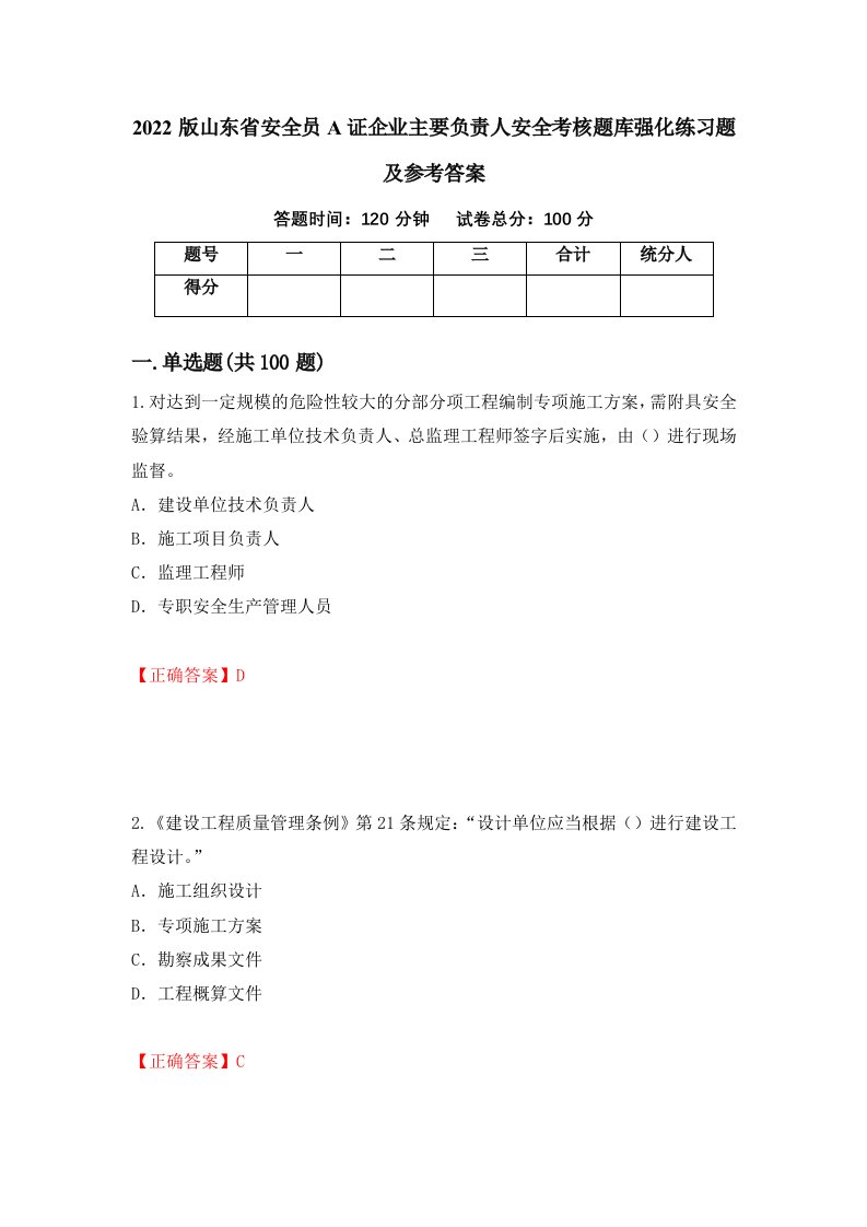 2022版山东省安全员A证企业主要负责人安全考核题库强化练习题及参考答案第30套