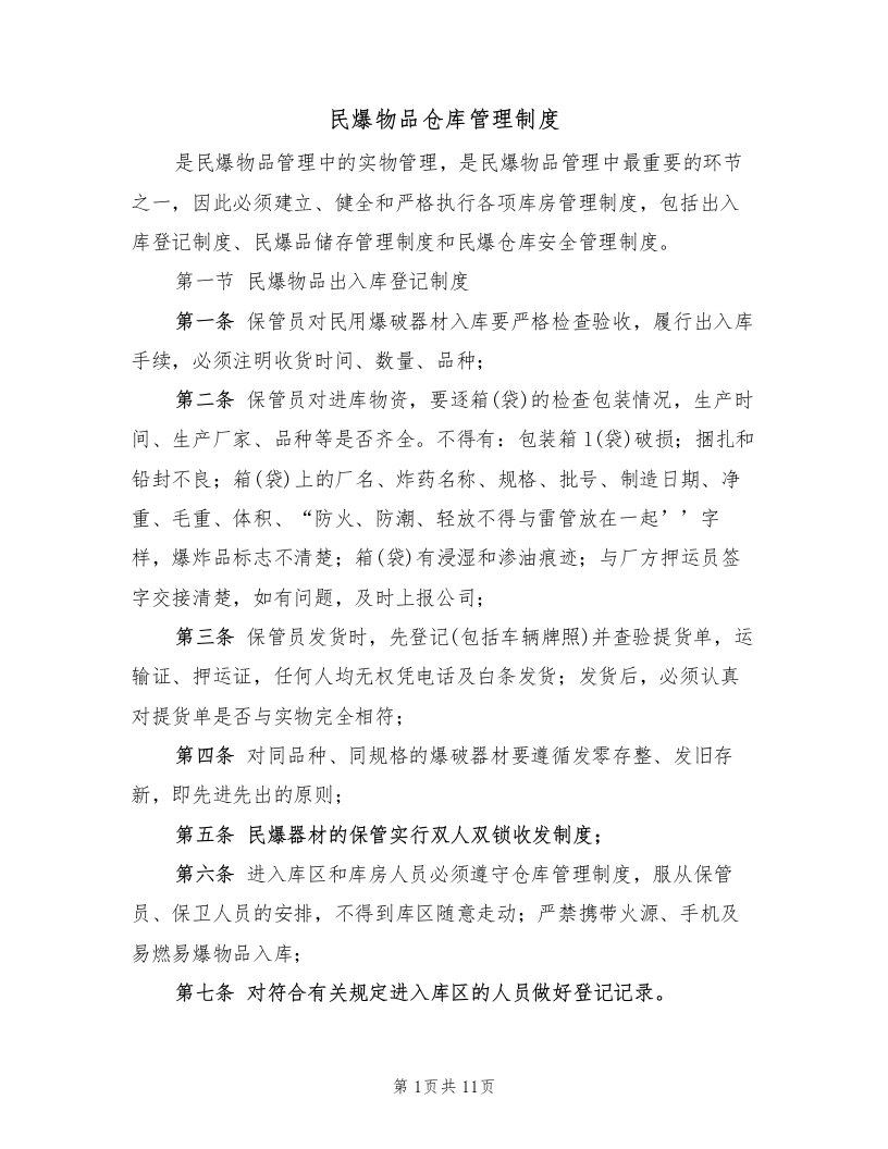 民爆物品仓库管理制度（5篇）