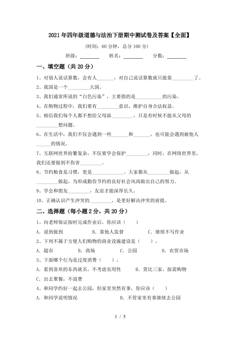 2021年四年级道德与法治下册期中测试卷及答案全面