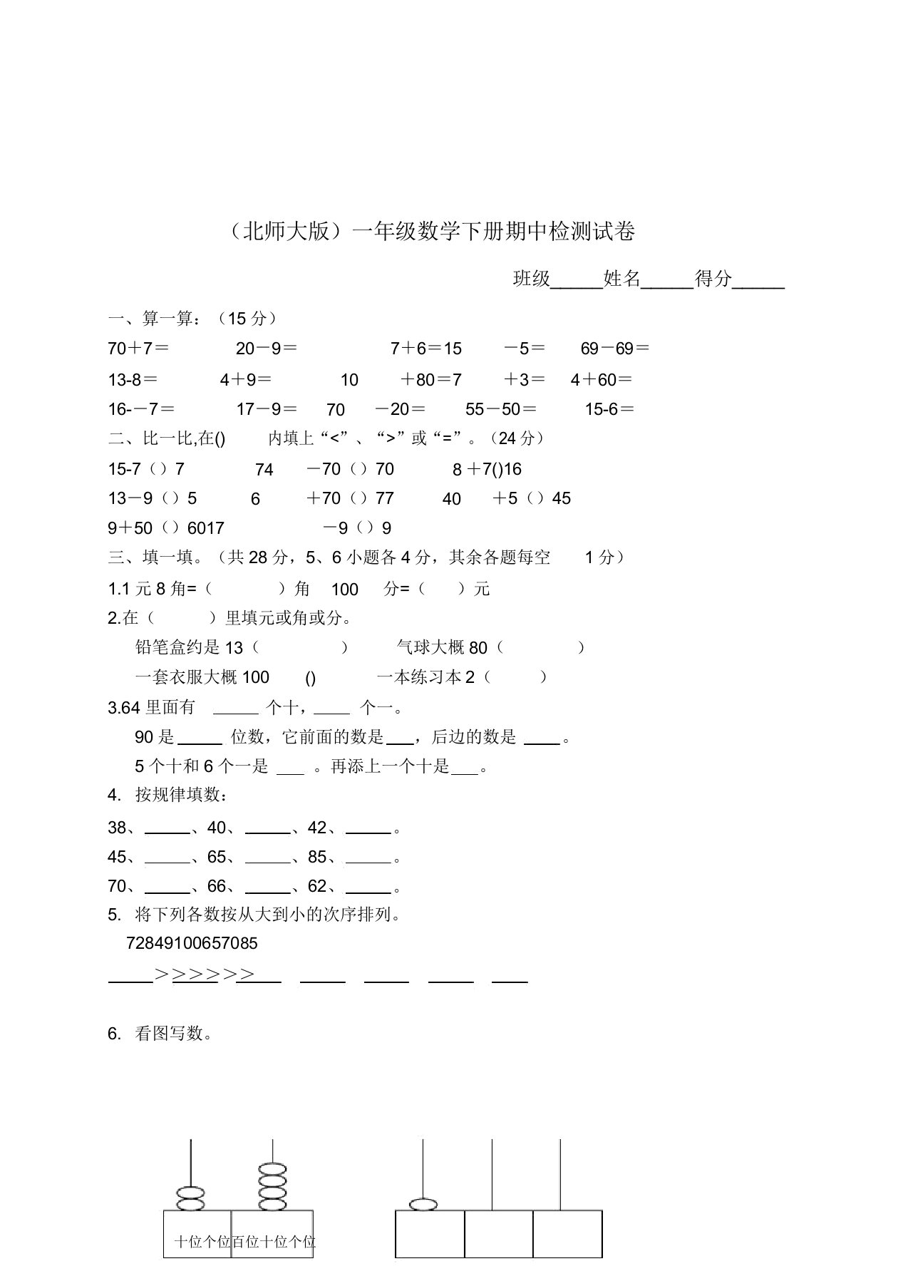 北师大版小学一年级下册数学期中测试题及答案