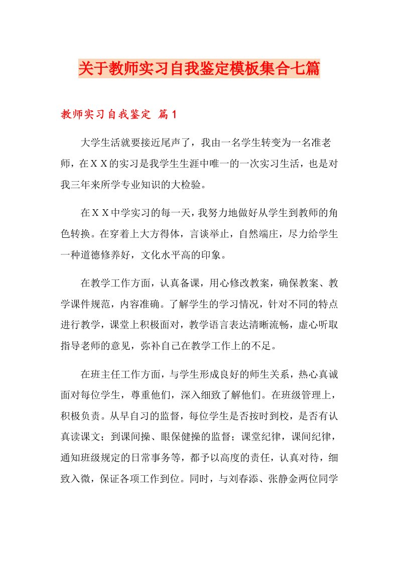 关于教师实习自我鉴定模板集合七篇