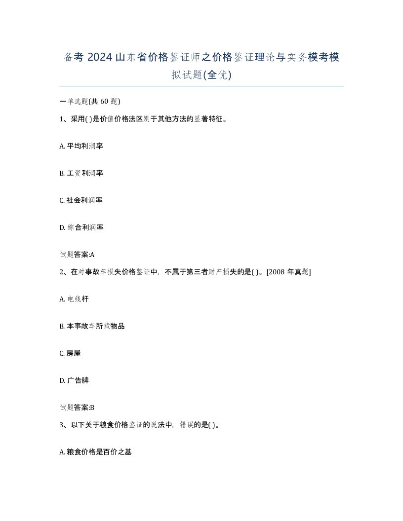 备考2024山东省价格鉴证师之价格鉴证理论与实务模考模拟试题全优