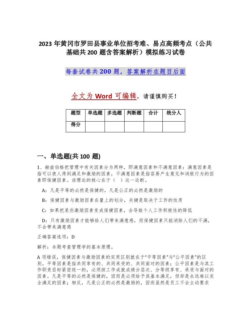 2023年黄冈市罗田县事业单位招考难易点高频考点公共基础共200题含答案解析模拟练习试卷