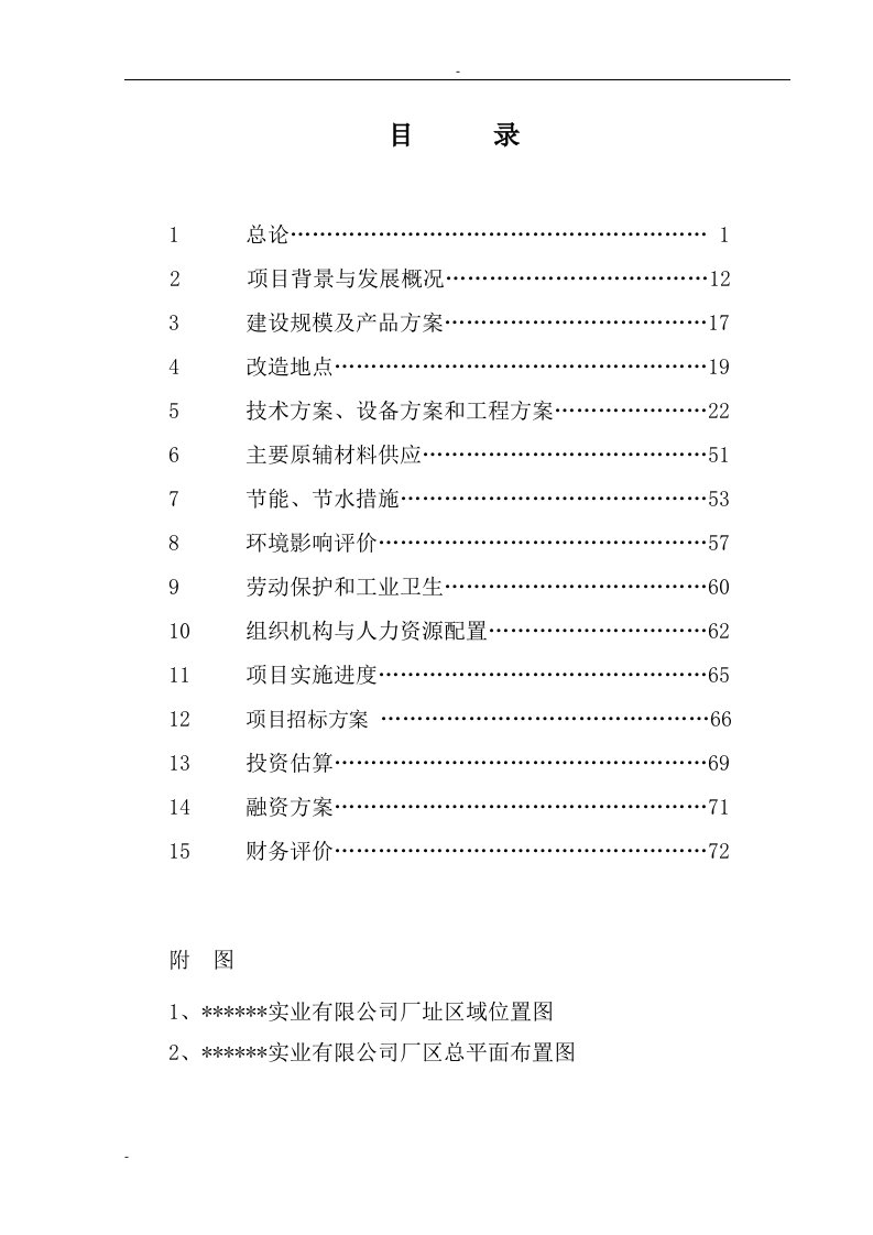 造纸企业林浆纸节水综合改造工程立项投资可行性分析论证报告