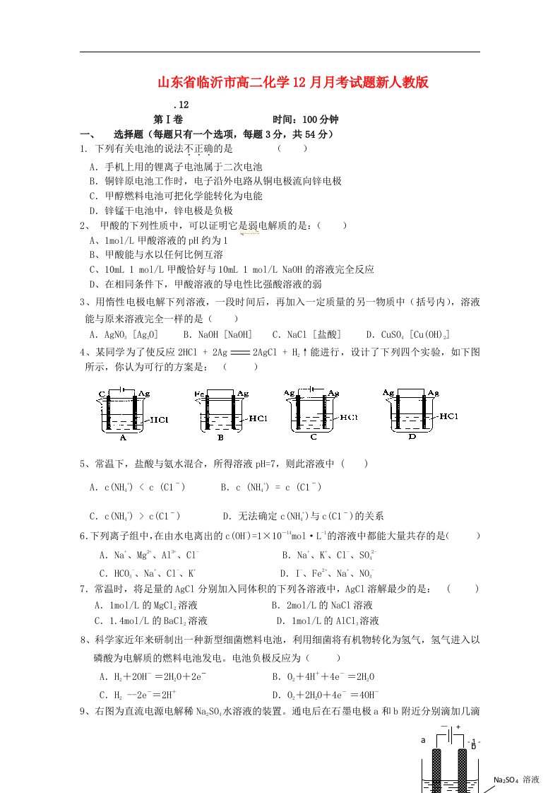 山东省临沂市高二化学12月月考试题新人教版