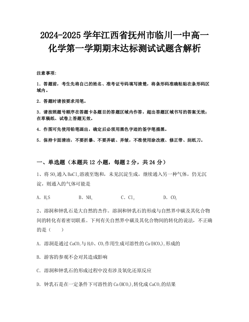 2024-2025学年江西省抚州市临川一中高一化学第一学期期末达标测试试题含解析