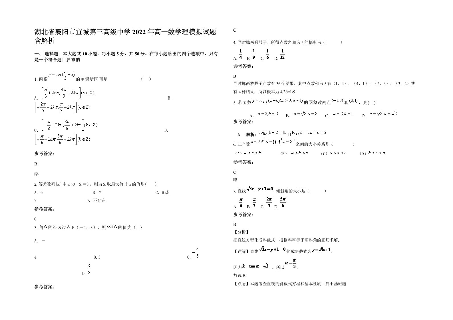 湖北省襄阳市宜城第三高级中学2022年高一数学理模拟试题含解析