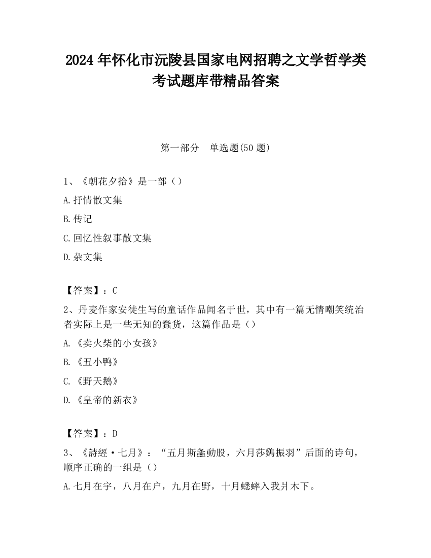 2024年怀化市沅陵县国家电网招聘之文学哲学类考试题库带精品答案