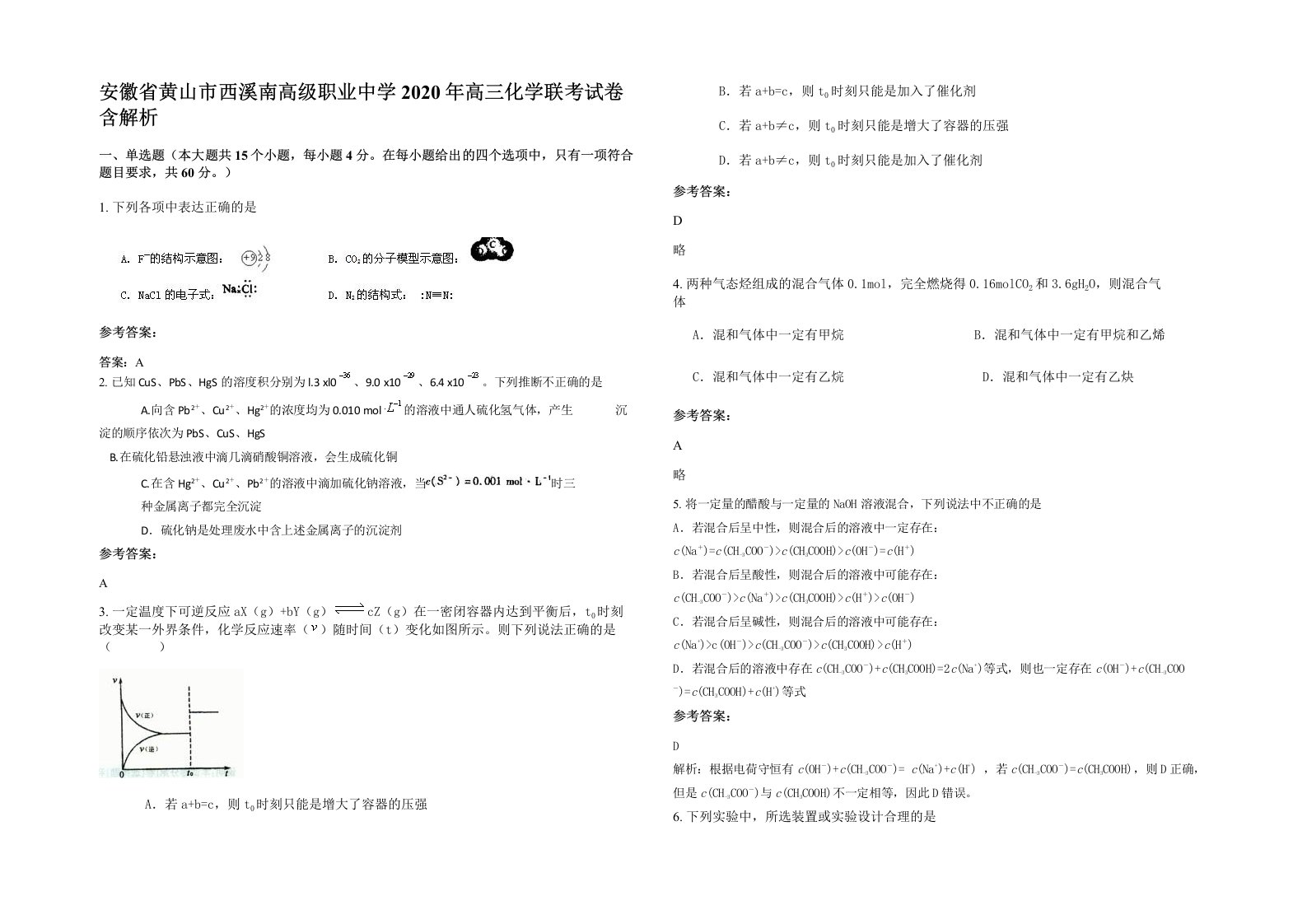 安徽省黄山市西溪南高级职业中学2020年高三化学联考试卷含解析