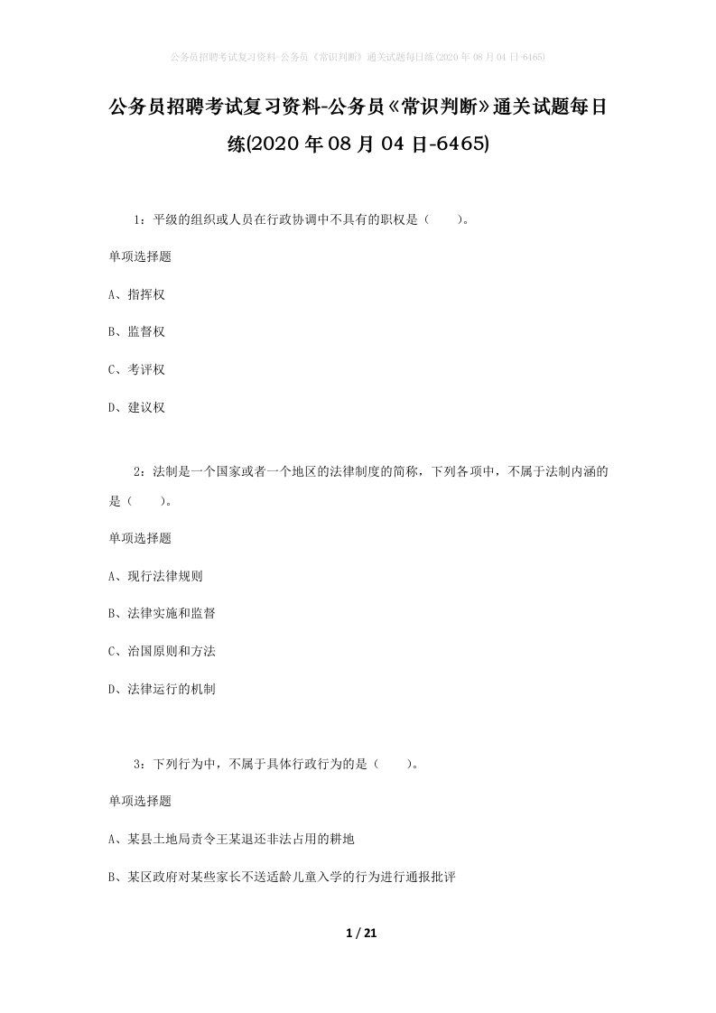 公务员招聘考试复习资料-公务员常识判断通关试题每日练2020年08月04日-6465