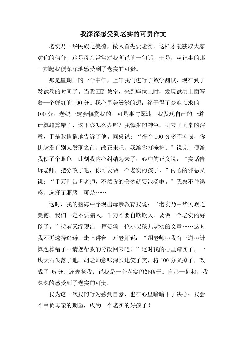 我深深感受到诚实的可贵作文