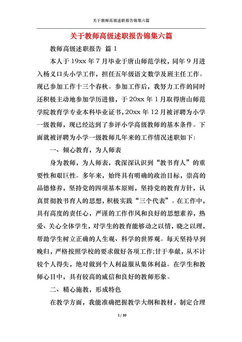 精选关于教师高级述职报告锦集六篇