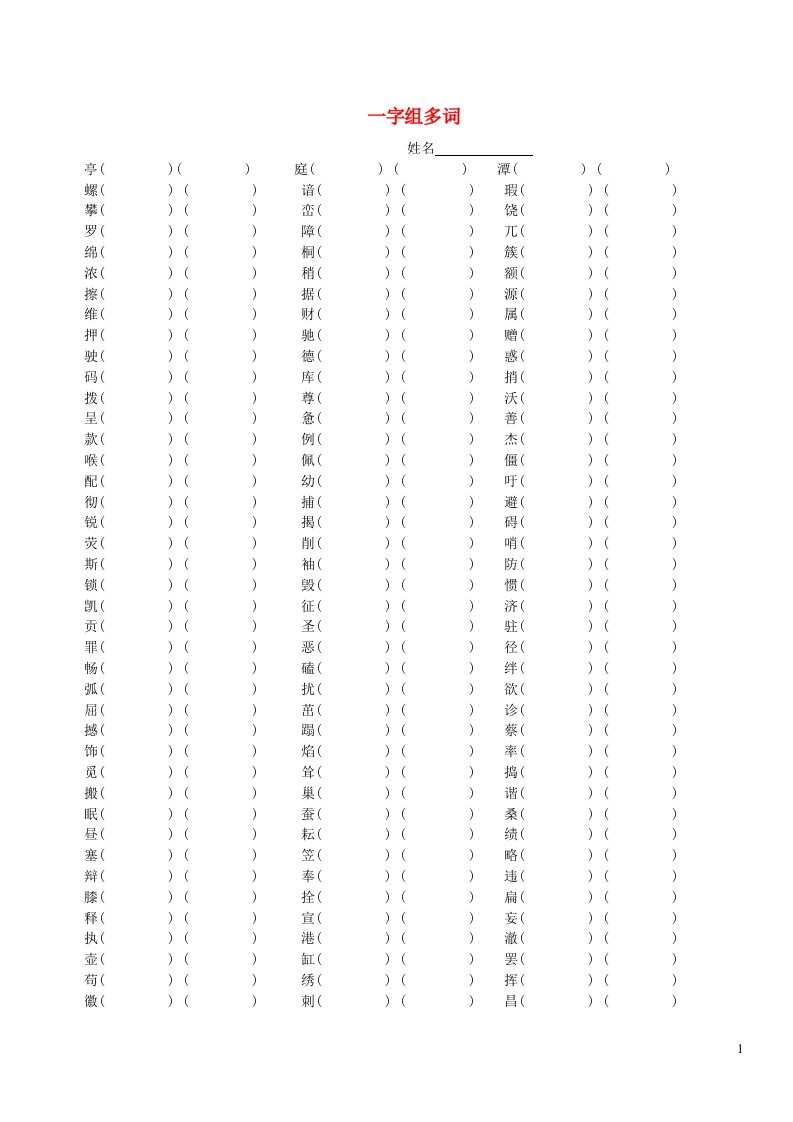 四年级语文下册一字组多词练习新人教版