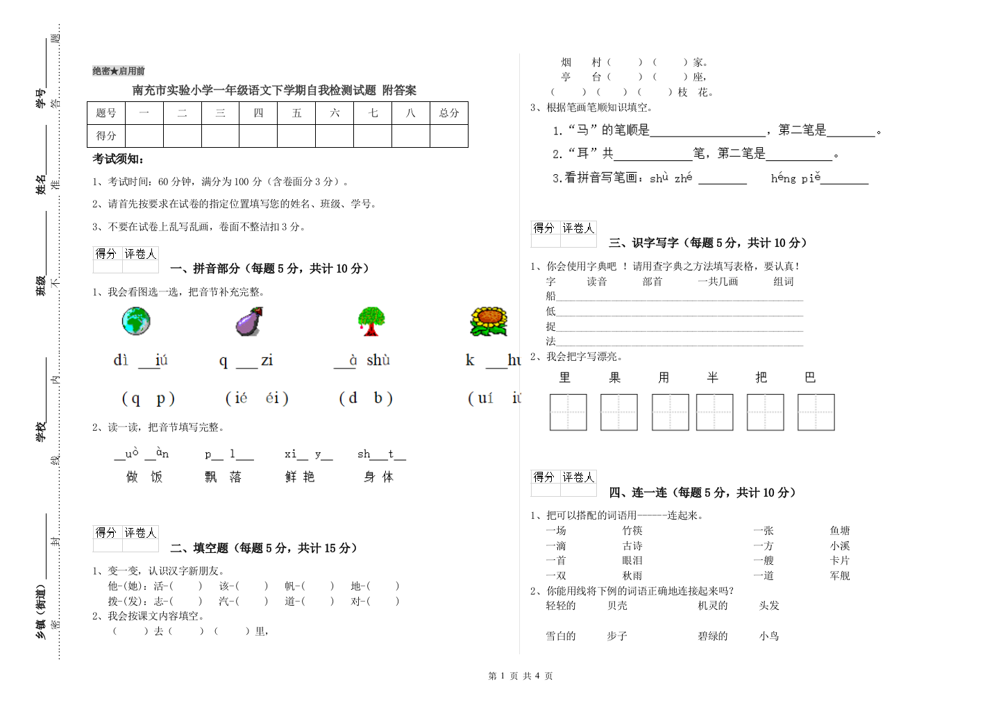 南充市实验小学一年级语文下学期自我检测试题-附答案