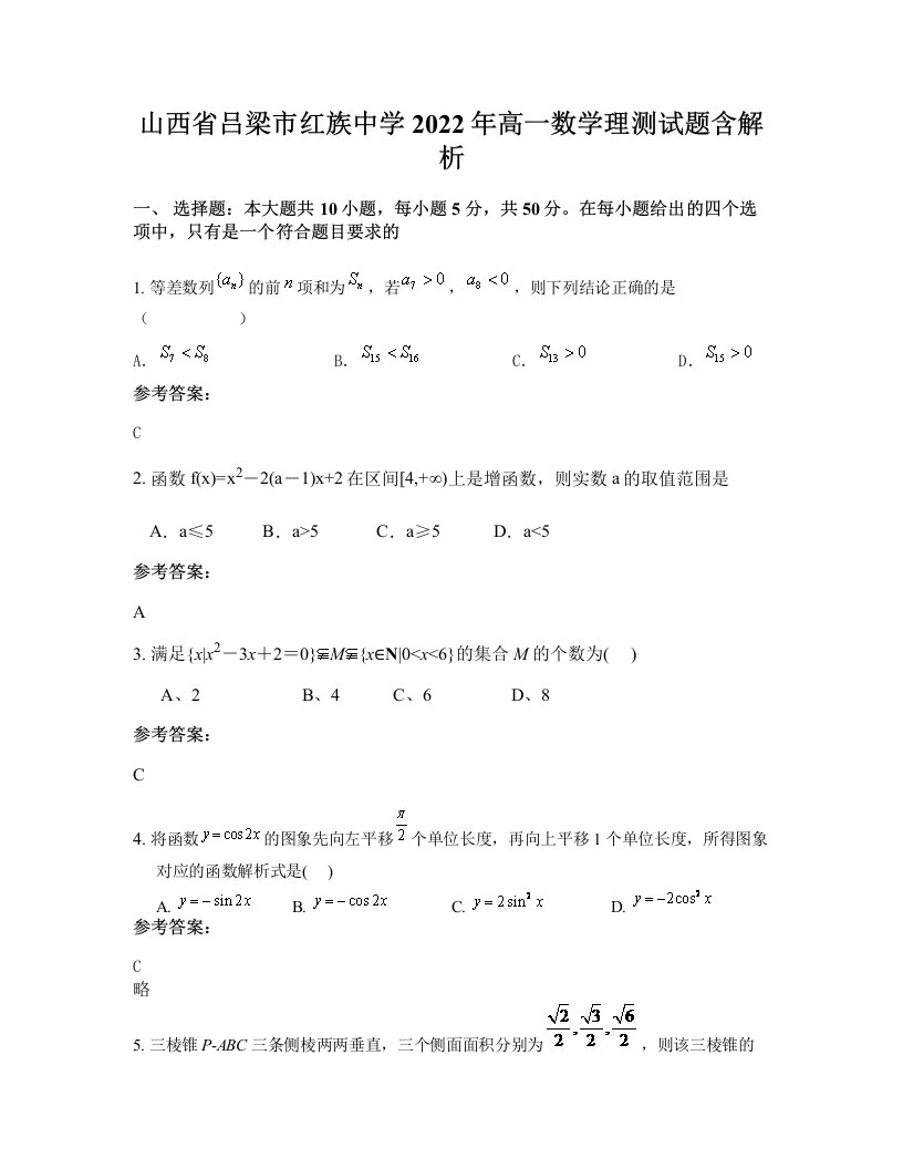 山西省吕梁市红族中学2022年高一数学理测试题含解析