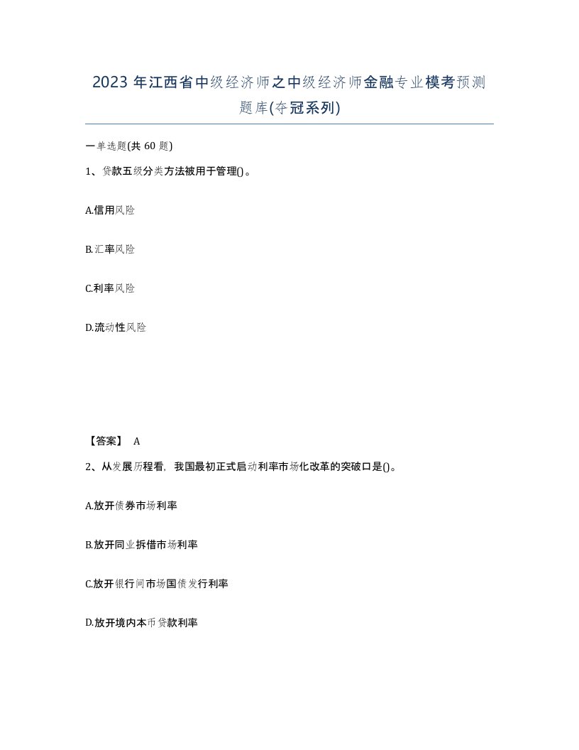 2023年江西省中级经济师之中级经济师金融专业模考预测题库夺冠系列