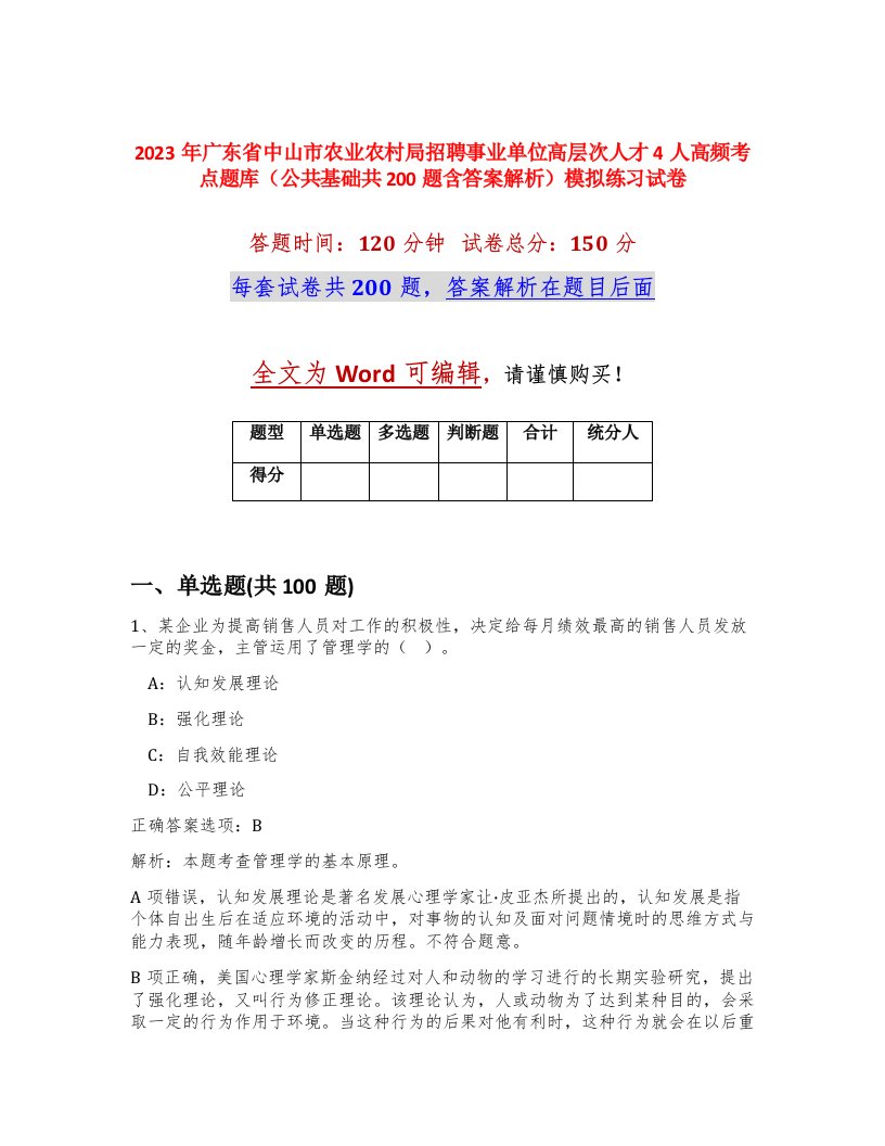 2023年广东省中山市农业农村局招聘事业单位高层次人才4人高频考点题库公共基础共200题含答案解析模拟练习试卷