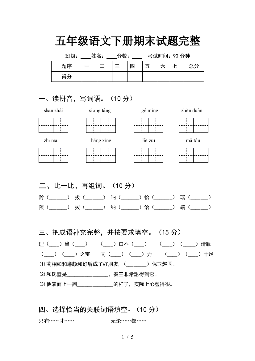 五年级语文下册期末试题完整