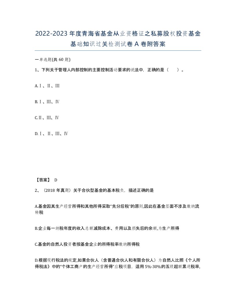 2022-2023年度青海省基金从业资格证之私募股权投资基金基础知识过关检测试卷A卷附答案