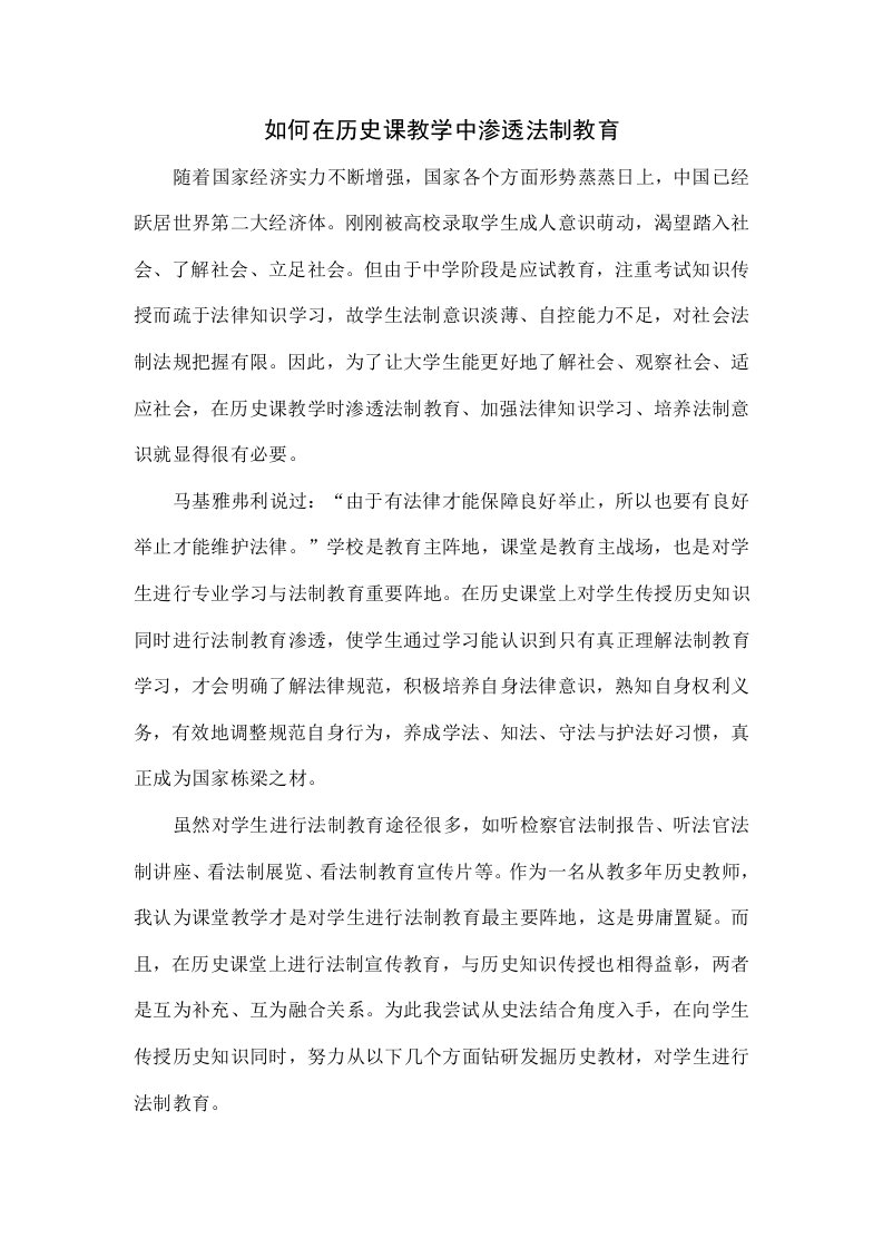 如何在历史课教学中渗透法制教育