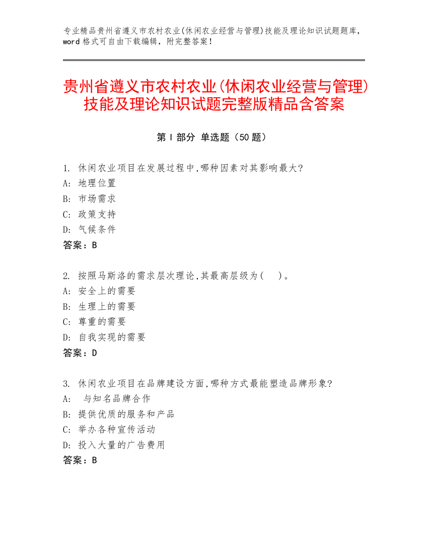 贵州省遵义市农村农业(休闲农业经营与管理)技能及理论知识试题完整版精品含答案