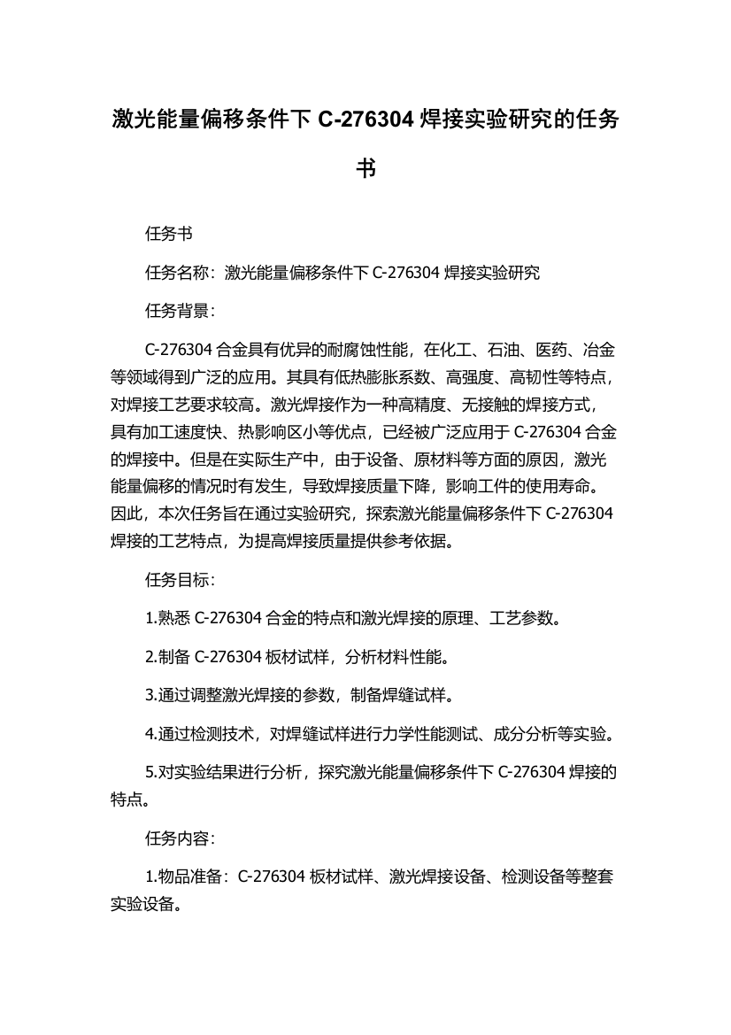 激光能量偏移条件下C-276304焊接实验研究的任务书