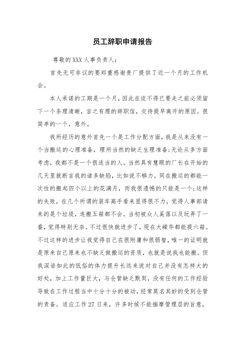 求职离职_辞职报告_员工辞职申请报告_2