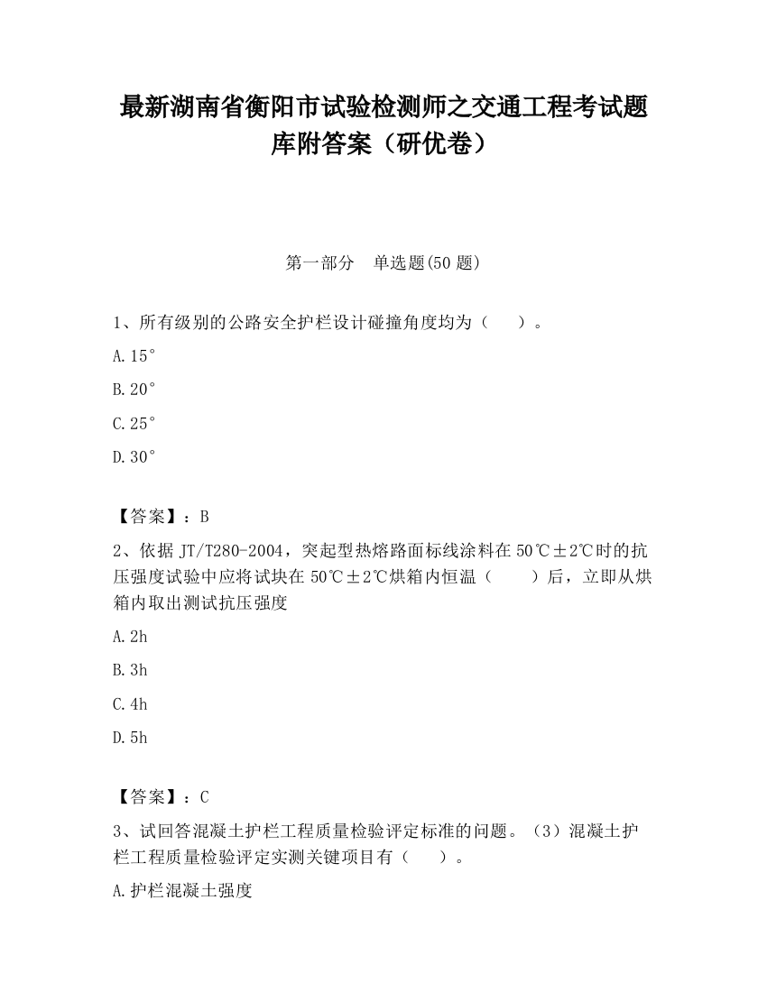 最新湖南省衡阳市试验检测师之交通工程考试题库附答案（研优卷）