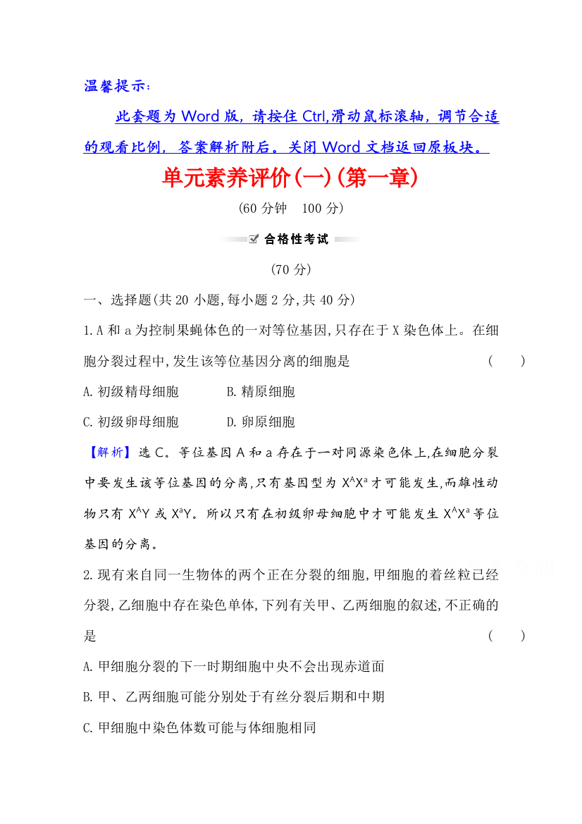 2020-2021学年新教材生物苏教版必修第二册素养评价检测：单元素养评价（一）第一章　遗传的细胞基础