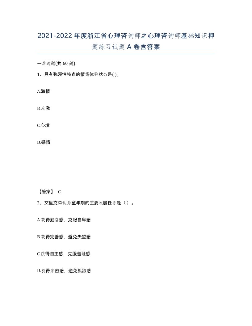 2021-2022年度浙江省心理咨询师之心理咨询师基础知识押题练习试题A卷含答案