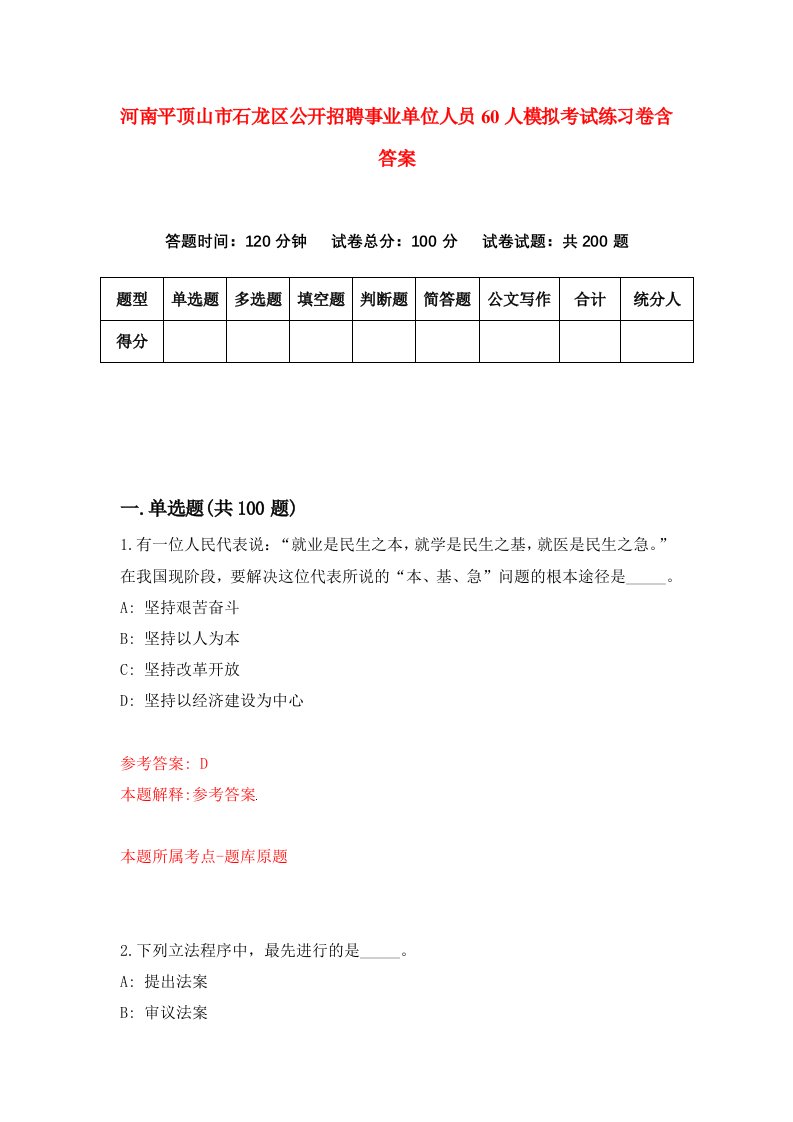 河南平顶山市石龙区公开招聘事业单位人员60人模拟考试练习卷含答案第3期