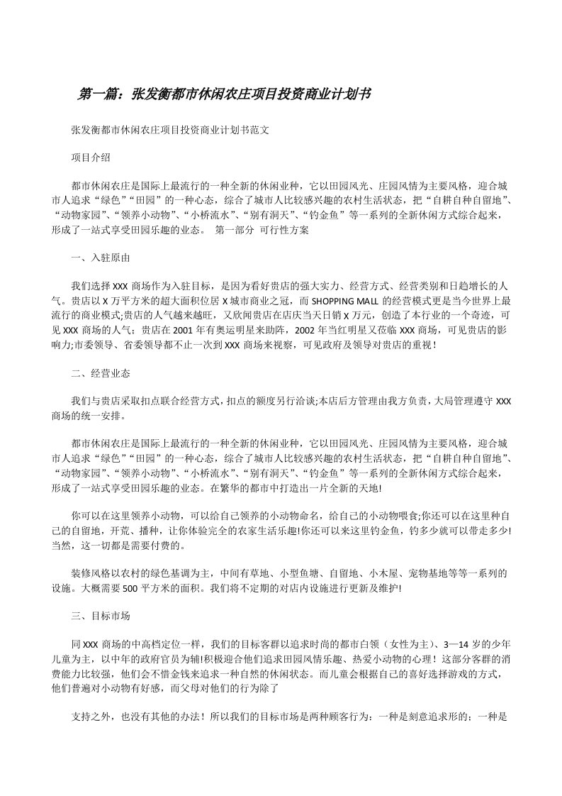 张发衡都市休闲农庄项目投资商业计划书[修改版]