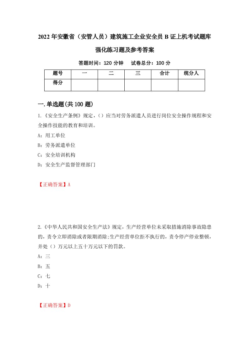 2022年安徽省安管人员建筑施工企业安全员B证上机考试题库强化练习题及参考答案第96版