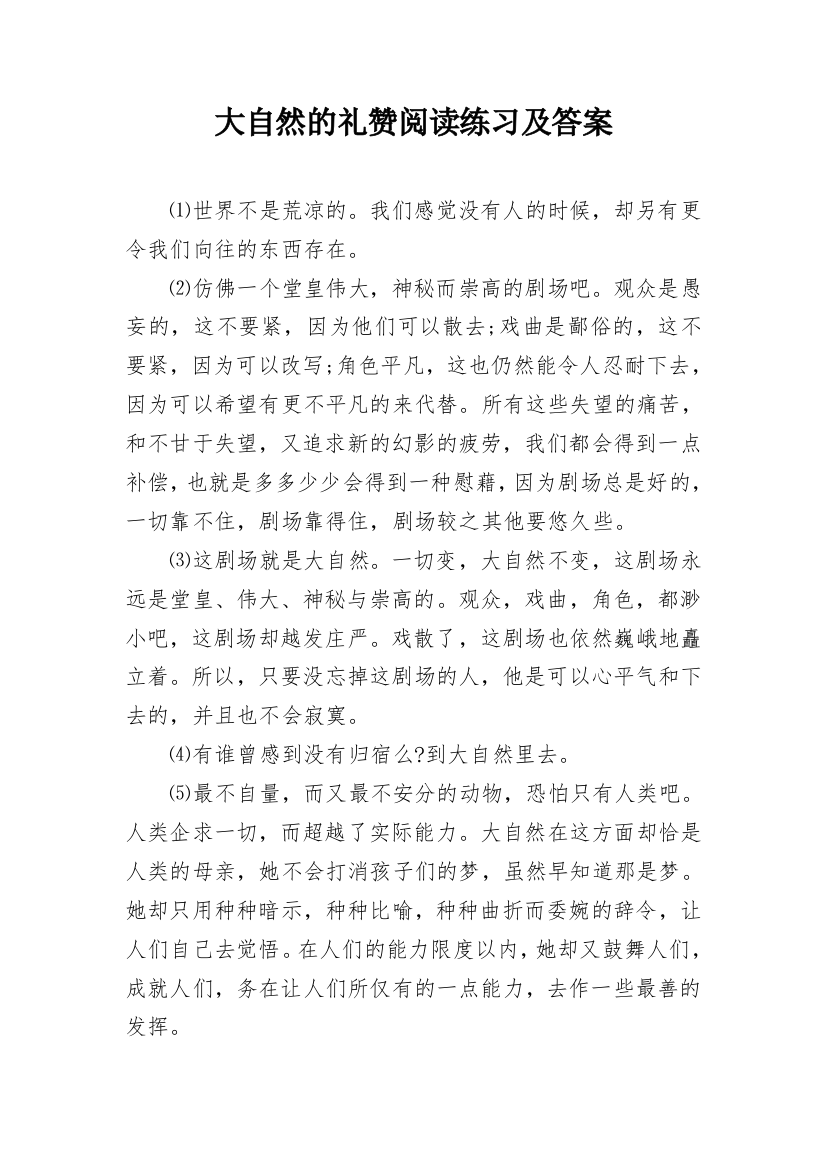 大自然的礼赞阅读练习及答案