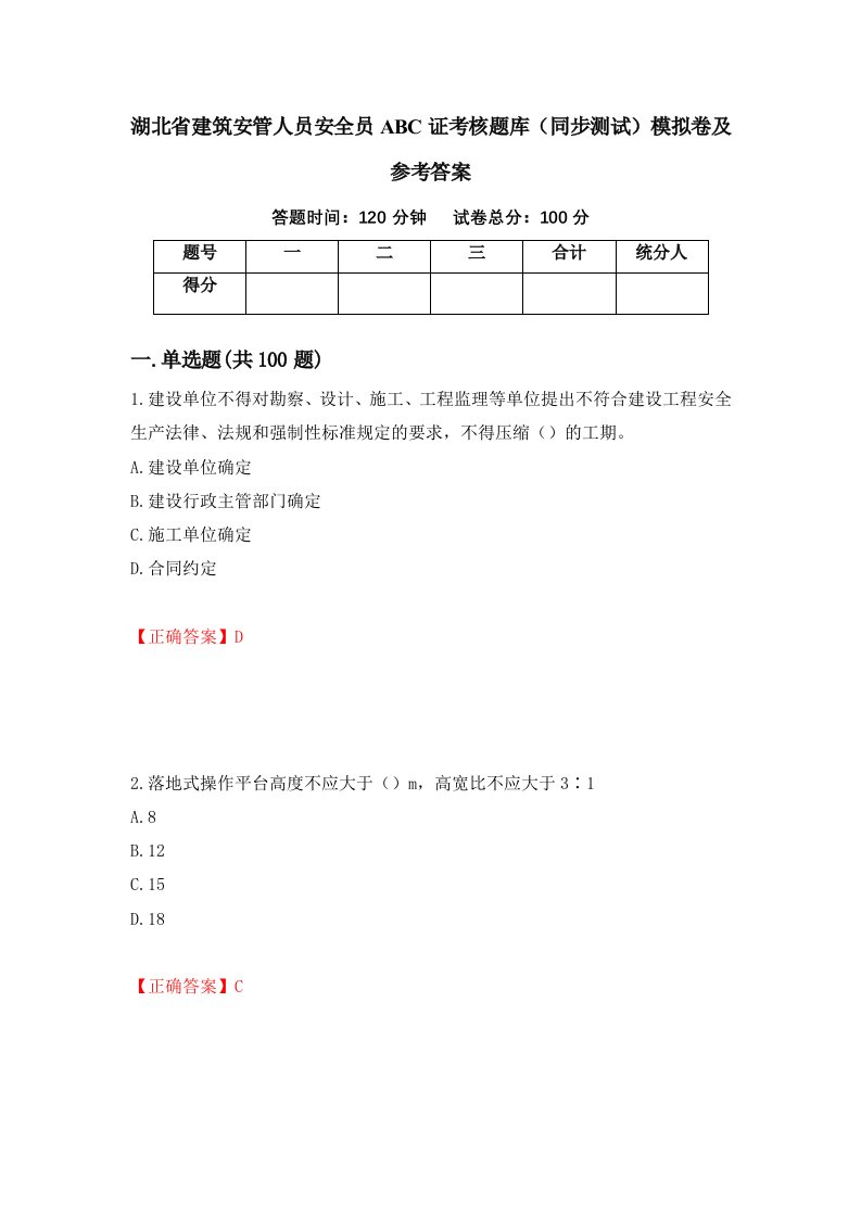 湖北省建筑安管人员安全员ABC证考核题库同步测试模拟卷及参考答案第86版