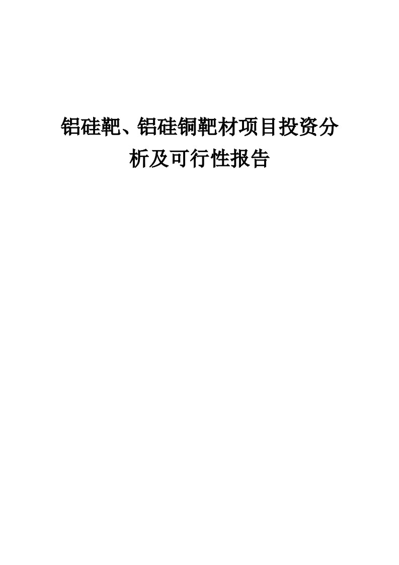 2024年铝硅靶、铝硅铜靶材项目投资分析及可行性报告