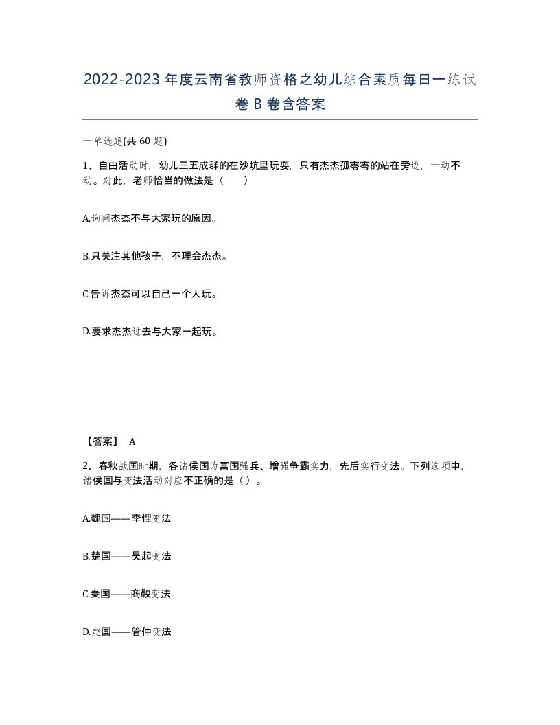 2022-2023年度云南省教师资格之幼儿综合素质每日一练试卷B卷含答案