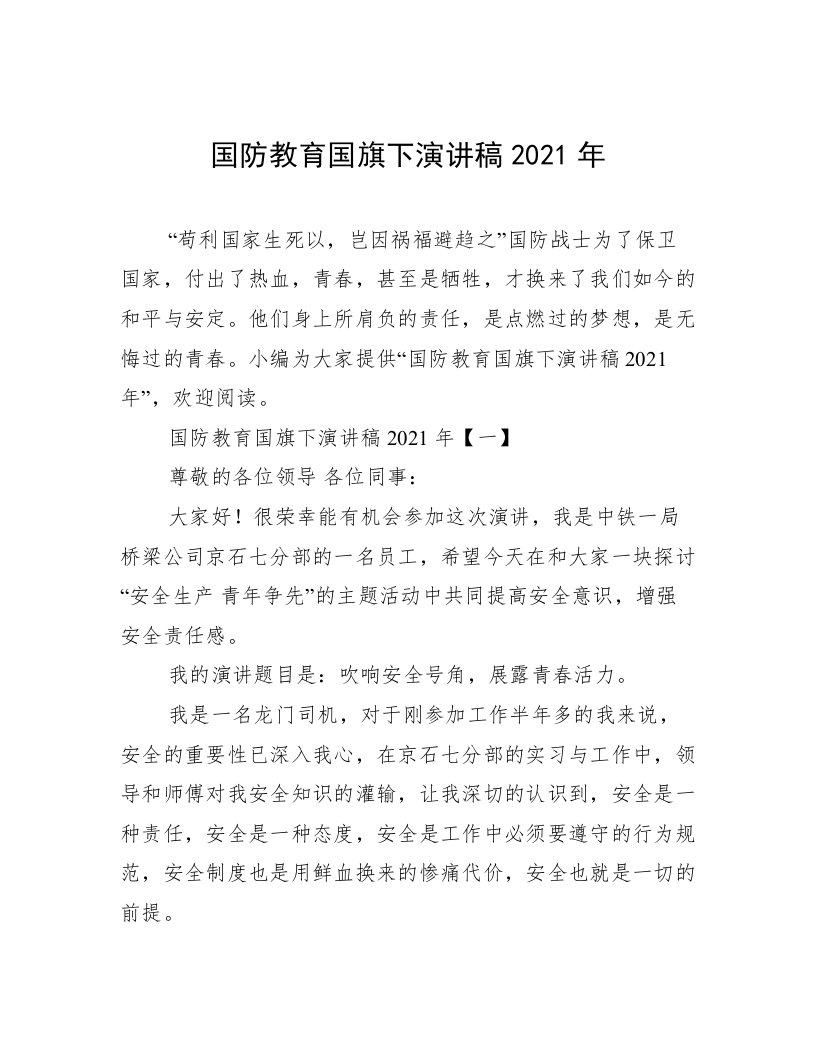 国防教育国旗下演讲稿2021年