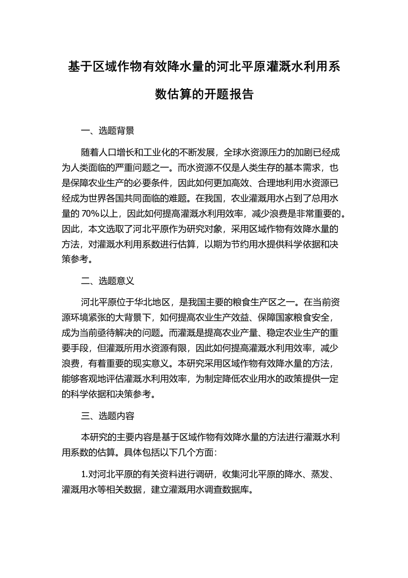 基于区域作物有效降水量的河北平原灌溉水利用系数估算的开题报告