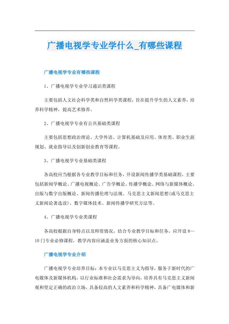 广播电视学专业学什么_有哪些课程