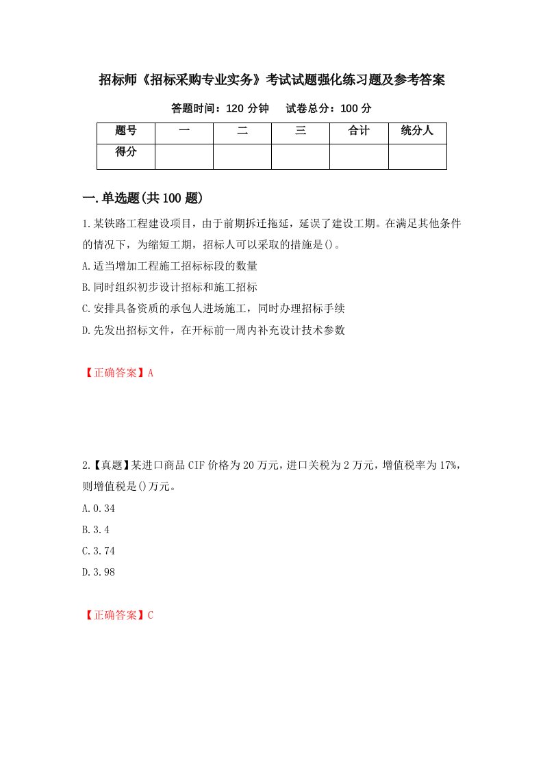 招标师招标采购专业实务考试试题强化练习题及参考答案第93版