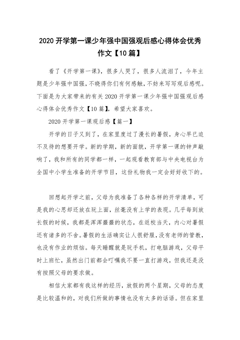 2020开学第一课少年强中国强观后感心得体会优秀作文【10篇】